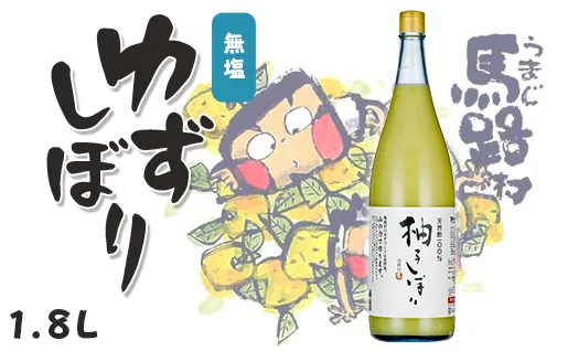 ゆずしぼり/1.8Ｌ（無塩） 調味料 果実酢 柚子果汁