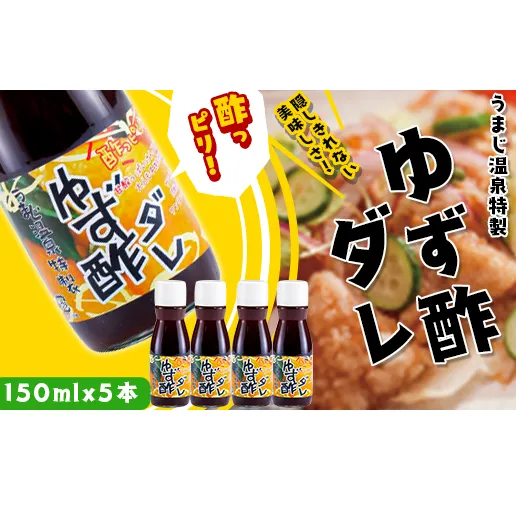 ゆず酢ダレ/150ml×5本  唐揚げのたれ ドレッシング