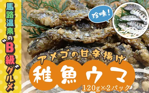 アメゴの稚魚の甘辛唐揚げ「稚魚ウマ」（冷凍)  珍味 B級グルメ