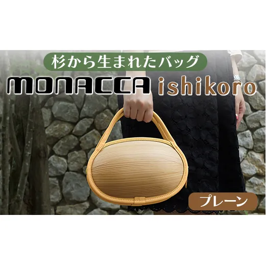 木製バッグ 【monacca-bag/ishikoro プレーン】 ハンドバッグ 木製ハンドバッグ 鞄 カバン バッグ 木のかばん メンズ レディース ファッション 木製 木の プレゼント 贈り物 父の日 母の日 敬老の日 個性的 杉 間伐材  高知県 馬路村 【301】