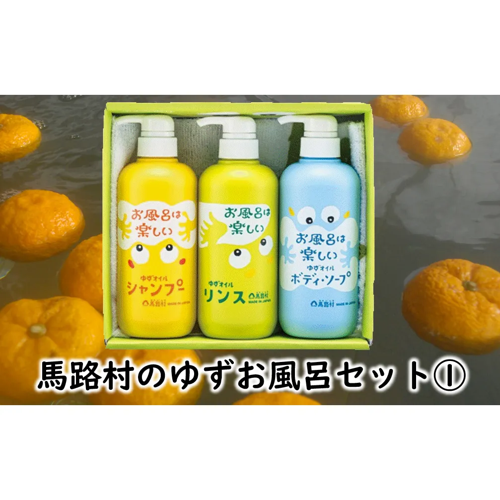 ゆずお風呂ギフト(1) シャンプー リンス ボディソープ ユズ種子油 ユズ果実油配合 柚子 ゆず プレゼント ギフト 贈り物 贈答用 お中元 お歳暮 父の日 母の日 敬老の日 熨斗 高知県 馬路村 【377】