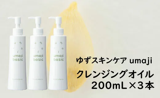 クレンジングオイル [ゆずスキンケアumaji/200mL×3本] 化粧品 ゆずクレンジングオイル メイク落とし 化粧落とし スキンケア 洗顔 コスメ 美容 美肌 保湿 柚子 ゆず 種子油 有機 オーガニック エタノールフリー パラベンフリー シリコンフリー プレゼント ギフト 贈り物 贈答用 母の日 敬老の日 熨斗 高知県 馬路村 [290]