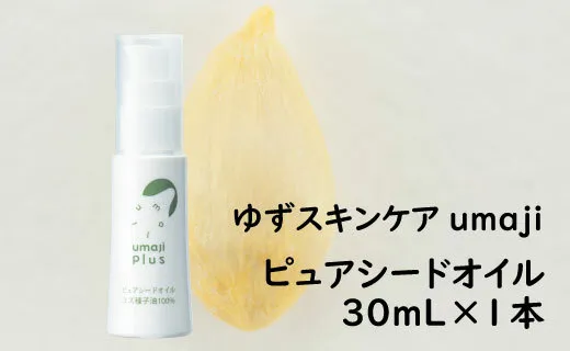 ピュアシードオイル(ユズ種子油100%) [ゆずスキンケアumaji/30ml] 化粧品 ピュアオイル コスメ スキンケア 美容 美肌 保湿 ゆずオイル 柚子 種子油 ユズ 有機 オーガニック エタノールフリー パラベンフリー シリコンフリー プレゼント ギフト 贈り物 贈答用 母の日 敬老の日 熨斗 高知県 馬路村 [287]