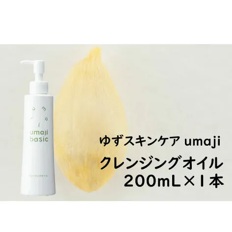 クレンジングオイル 【ゆずスキンケアumaji/200mL×1本】 化粧品 ゆずクレンジングオイル スキンケア 美容 保湿 美肌 美容品 柚子 種子油 ゆず ユズ種子油  有機 オーガニック エタノールフリー パラベンフリー シリコンフリー プレゼント ギフト 贈り物 贈答用 母の日 敬老の日 熨斗 高知県 馬路村 【476】