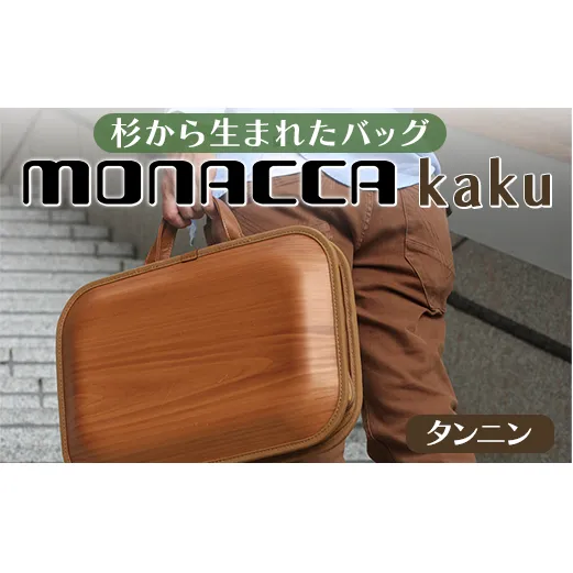 木製バッグ [monacca-bag/kaku タンニン(B4サイズ対応)] ビジネスバッグ 木製ビジネスバッグ 鞄 カバン バッグ 木のかばん メンズ レディース ファッション グッドデザイン プレゼント 贈り物 父の日 母の日 敬老の日 木製 木の 個性的 杉 間伐材 高知県 馬路村 [389]