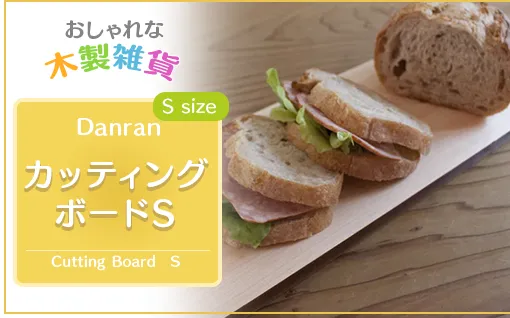 木製カッティングボード 【 Danran カッティングボード Ｓ 】 まな板 調理器具 食器 雑貨 木製 木工品 桧 ひのき ヒノキ 木製品 父の日 母の日 高知県 馬路村【436】