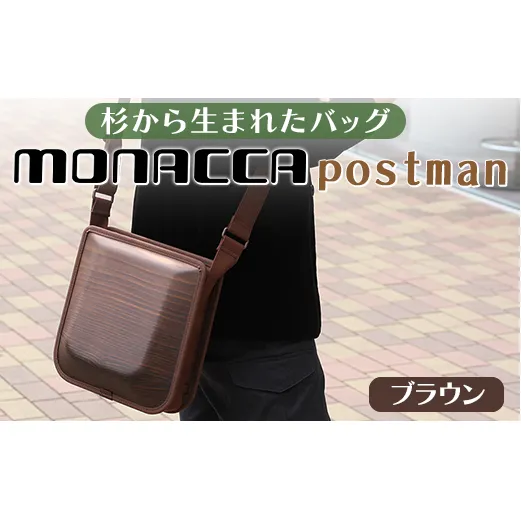 木製バッグ 【monacca-bag/postman】 ショルダーバッグ 木製ショルダーバッグ 鞄 カバン バッグ 木のカバン メンズ レディース ファッション 木製 木の プレゼント 贈り物 父の日 母の日 敬老の日 個性的 杉 間伐材 エコ 高知県 馬路村【396】