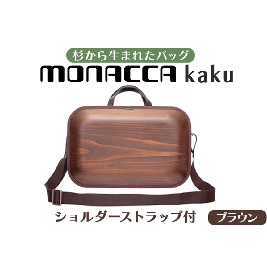 木製バッグ [monacca-bag/kaku ブラウンss(ストラップ付,B4サイズ対応)] ビジネスバッグ 木製ビジネスバッグ 鞄 カバン バッグ 木のかばん メンズ レディース ファッション プレゼント 贈り物 父の日 母の日 敬老の日 木製 木の グッドデザイン賞 個性的 杉 間伐材 高知県 馬路村 [391]