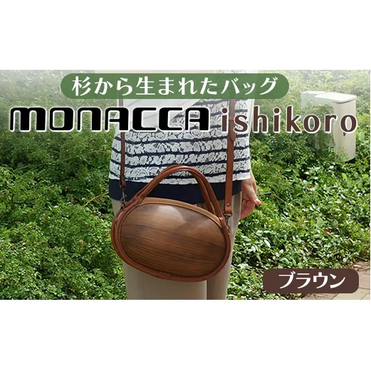 monacca-bag/ishikoroブラウン 木製バッグ