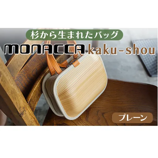 木製バッグ 【monacca-bag/kaku-shou プレーン】 ハンドバッグ 木製バッグ 鞄 カバン バッグ 木のかばん メンズ レディース ファッション 木製 木の プレゼント 贈り物 父の日 母の日 敬老の日 個性的 杉 間伐材  高知県 馬路村 【392】