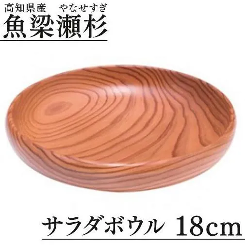 【 サラダボウル/直径18cm 銘木 魚梁瀬杉製 】 食器 サラダボウル 木製 雑貨 魚梁瀬杉 お祝い プレゼント 記念 父の日 母の日 敬老の日 杉 スギ 高知県 馬路村【401】