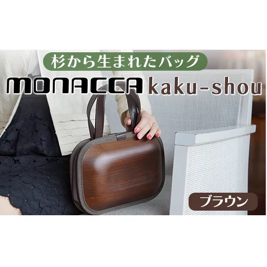 monacca-bag/kaku-shou ブラウン 木製バッグ