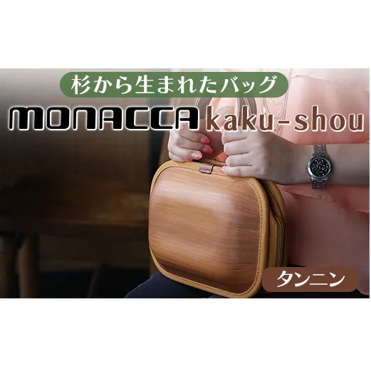 木製バッグ 【monacca-bag/kaku-shou タンニン】  ハンドバッグ 木製バッグ  鞄 カバン バッグ 木のかばん メンズ レディース ファッション 木製 木の プレゼント 贈り物 父の日 母の日 敬老の日 個性的 杉 エコ 間伐材  高知県 馬路村【393】