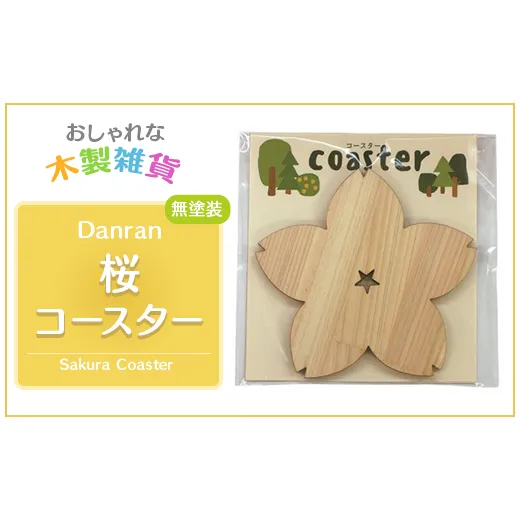 木製コースター 【 Danran コースター 桜 無塗装  (2枚セット) 】  ひのき 桧 ヒノキ 木製品 父の日 母の日 雑貨  高知県 馬路村 【438】