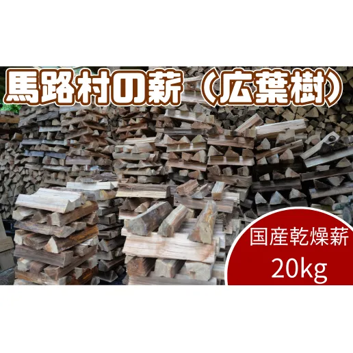 乾燥薪20ｋｇ 広葉樹 焚き木 燃料 マキストーブ