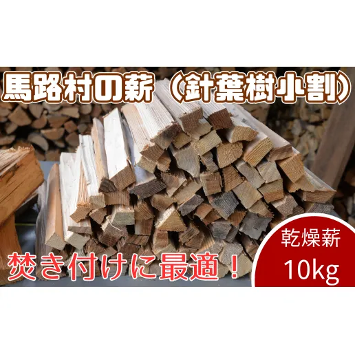【馬路村の薪　スギ乾燥薪 10ｋｇ】 焚き付け材 火付け材 杉 針葉樹 まき 薪 マキ 薪ストーブ キャンプ 焚き木 焚き火 アウトドア 高知県 馬路村 【552】