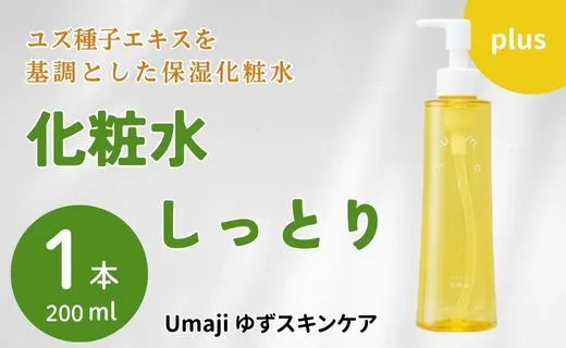 スキンケアumaji しっとり化粧水/200ml×1本