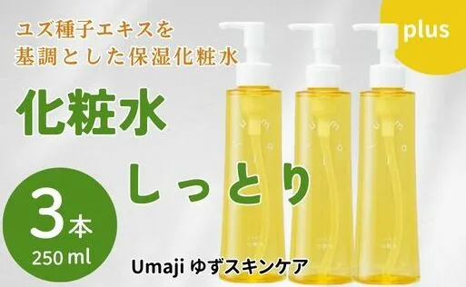 化粧水 【ゆずスキンケアumaji  しっとり /200ml×3本 】 化粧品 ゆず化粧水 スキンケア 美容 美肌 保湿 柚子 ゆず 種子油 ユズ種子油 オーガニック エタノールフリー パラベンフリー シリコンフリー プレゼント ギフト 贈り物 贈答用 母の日 敬老の日 熨斗 高知県 馬路村 【558】