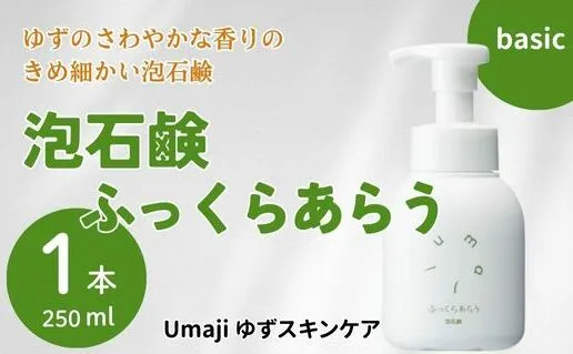 洗顔泡石鹸 【ゆずスキンケアumaji ふっくらあらう/250ml×1本】 化粧品 洗顔 泡石鹸 泡ソープ せっけん 洗顔ソープ ソープ 洗顔石鹸 スキンケア 美容 ケア エイジング 美肌 保湿  ゆず 柚子 オーガニック プレゼント ギフト 贈り物 贈答用 母の日 敬老の日 熨斗 高知県 馬路村 【559】