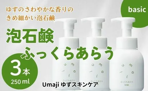 洗顔泡石鹸 【ゆずスキンケアumaji ふっくらあらう/250ml×3本】 化粧品  洗顔 泡石鹸 泡ソープ せっけん 洗顔ソープ ソープ 洗顔石鹸 スキンケア 美容 ケア エイジング 美肌 保湿 ユズ ゆず オーガニック 柚子 プレゼント ギフト 贈り物 贈答用 母の日 敬老の日 熨斗 高知県 馬路村 【560】