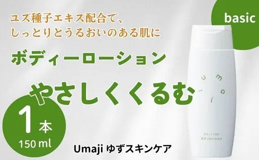 umaji やさしくくるむボディローション /150ml×1本
