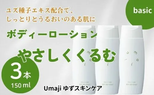 ボディローション 【ゆずスキンケアumaji やさしくくるむ /150ml×3本】 化粧品 ボディーローション 美容 ケア 美肌 保湿 ゆず 種子油 柚子 ユズ種子油 オーガニック エタノールフリー パラベンフリー シリコンフリー プレゼント ギフト 贈り物 贈答用 母の日 敬老の日 熨斗 高知県 馬路村 【562】