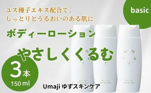 umaji やさしくくるむボディローション /150ml×3本