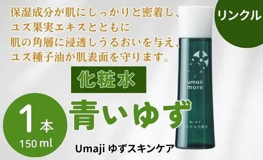 スキンケアumaji 青いゆず化粧水 /150ml×1本