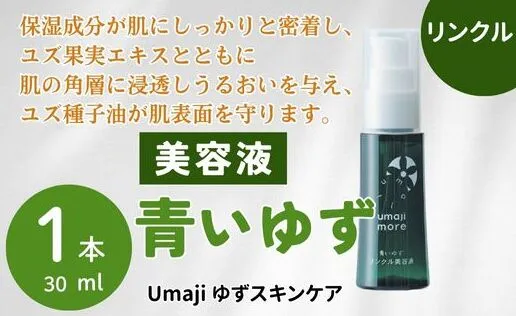 スキンケアumaji 青いゆず美容液  /30ml×1本