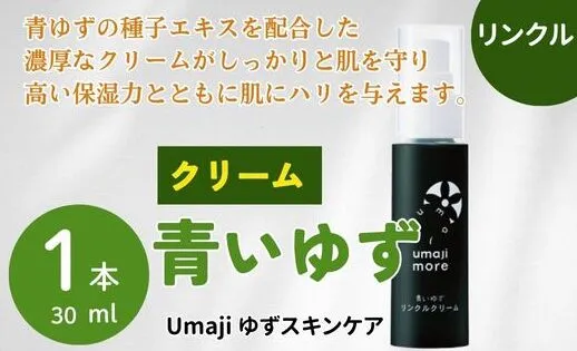 スキンケアumaji 青いゆず美容クリーム /30ml