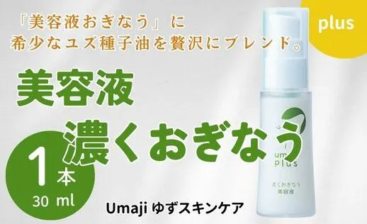 美容液 【ゆずスキンケアumaji 濃くおぎなう/30ml×1本】 化粧品 ゆず美容液 美容 ケア エイジング 美肌 保湿 ユズ種子油 オーガニック エタノールフリー パラベンフリー シリコンフリー プレゼント ギフト 贈り物 贈答用 母の日 敬老の日 熨斗 高知県 馬路村 【568】