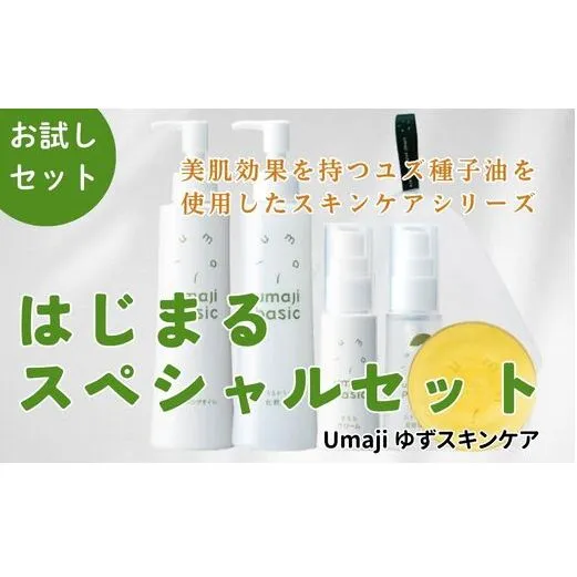 スキンケアumaji はじまるスペシャルセット 化粧品