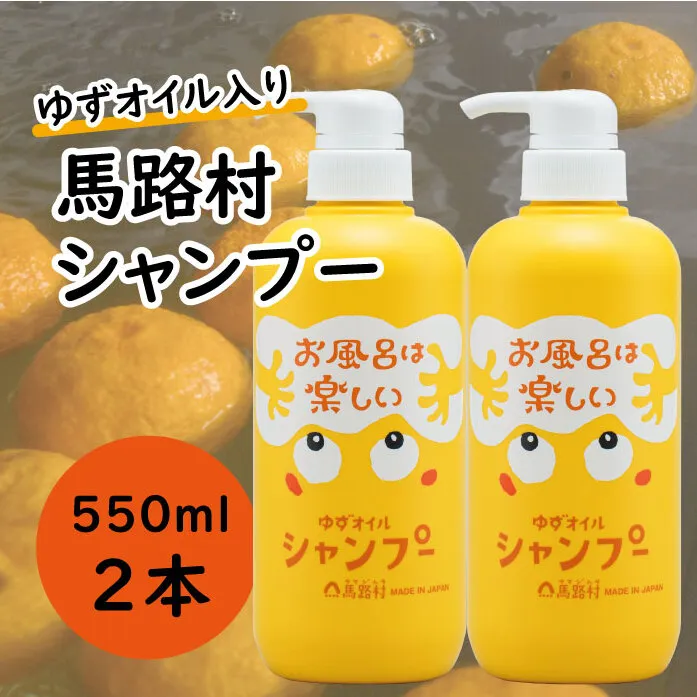 馬路村のゆずおふろ　ふんわりシャンプー/550ml×2本
