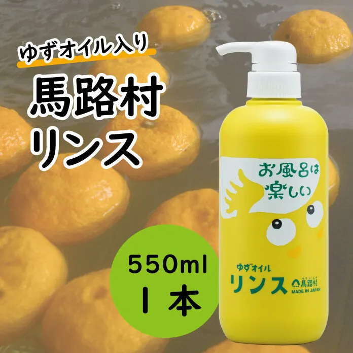 馬路村のゆずおふろ やわらかリンス/550ml×1本 保湿