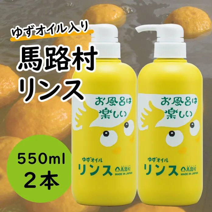 馬路村のゆずおふろ やわらかリンス/550ml×2本 保湿