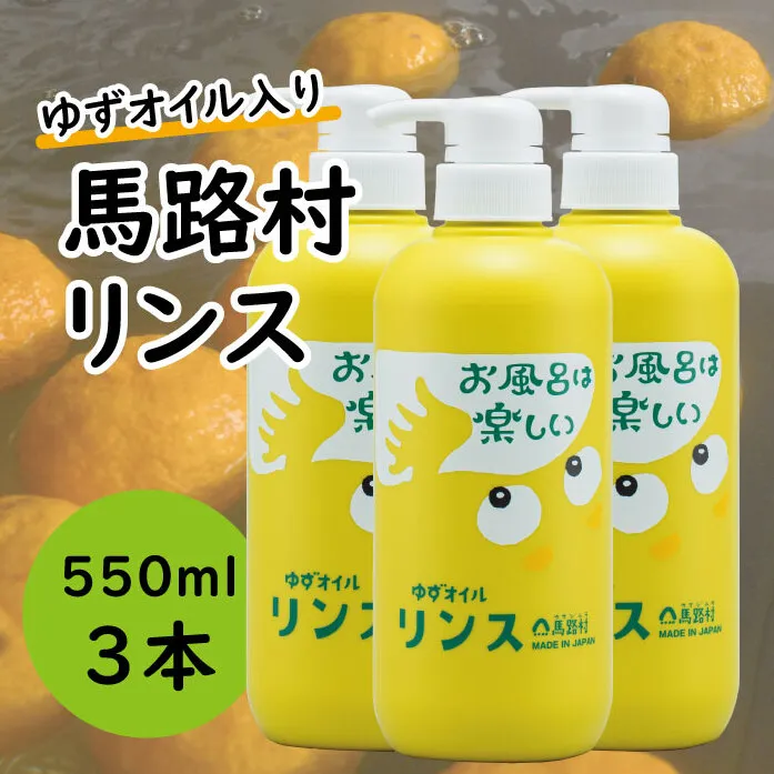 馬路村のゆずおふろ やわらかリンス/550ml×3本 保湿