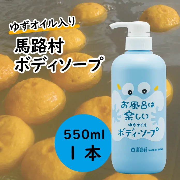 [馬路村のゆずおふろ　さっぱりボディソープ/550ml×1本] ボディソープ 保湿 ボディーソープ ボディケア 柚子 ゆず ユズ種子油 ユズ果実油 プレゼント ギフト 贈り物 贈答用 お中元 お歳暮 父の日 母の日 敬老の日 熨斗 高知県 馬路村 【576】