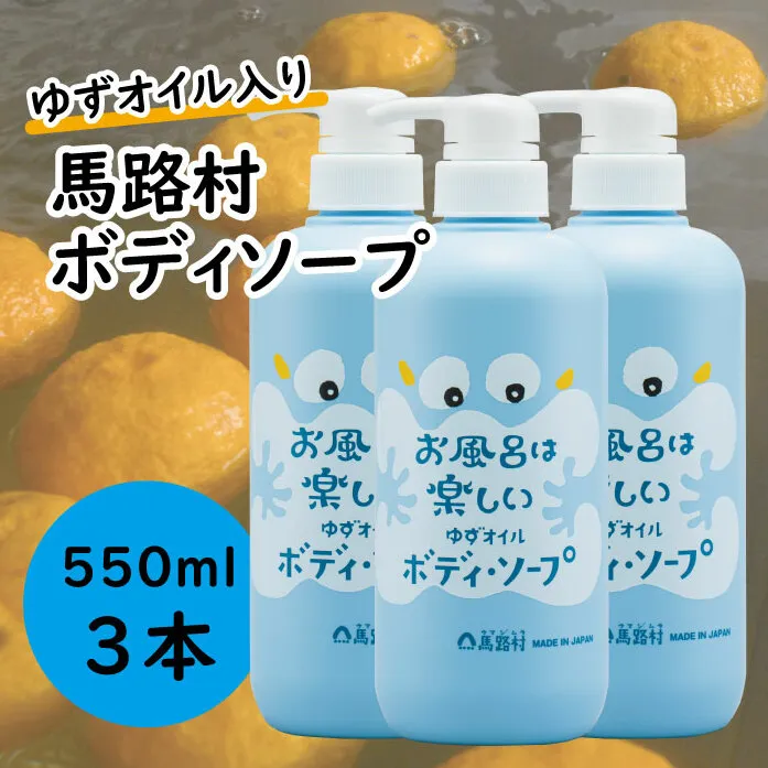 [馬路村のゆずおふろ　さっぱりボディソープ/550ml×3本] ボディソープ 保湿 ボディーソープ ボディケア 柚子 ゆず ユズ種子油 ユズ果実油 プレゼント ギフト 贈り物 贈答用 お中元 お歳暮 父の日 母の日 敬老の日 熨斗 高知県 馬路村 【578】