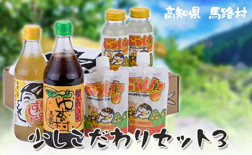 少しこだわりセット３ ギフト ゆずポン酢 ジュース