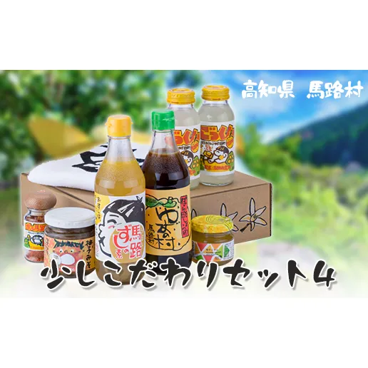 少しこだわりセット４ ギフト ゆずポン酢 ジュース