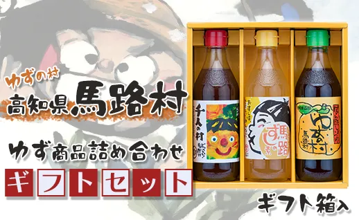 馬路村のゆずギフト(1)  ポン酢 調味料 お中元 お歳暮
