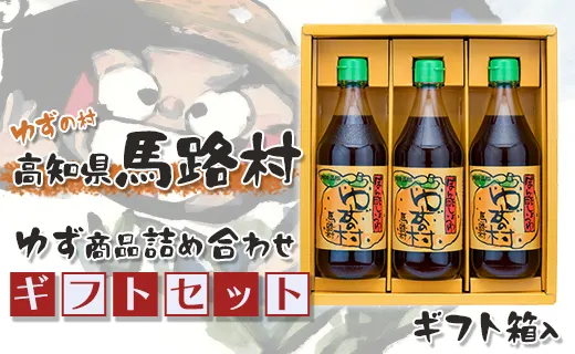 馬路村のゆずギフト(2) ポン酢 調味料 お中元 お歳暮