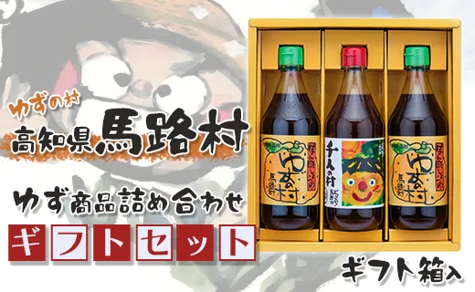 馬路村のゆずギフト(3) ポン酢 調味料 お中元 お歳暮