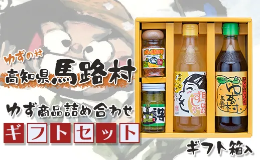 馬路村のゆずギフト(4) ポン酢 調味料 お中元 お歳暮