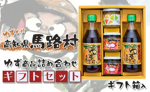 馬路村のゆずギフト(6) ポン酢 調味料 お中元 お歳暮