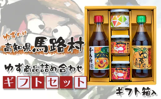 馬路村のゆずギフト(7) ポン酢 調味料 お中元 お歳暮