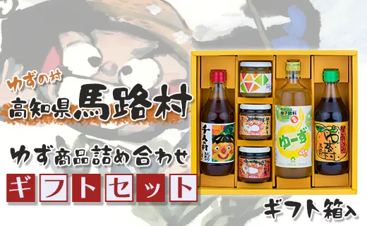 馬路村のゆずギフト(10) ポン酢 調味料 お中元 お歳暮
