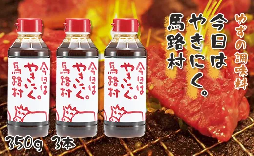 焼肉のたれ [今日はやきにく。馬路村 /350g×3本]
