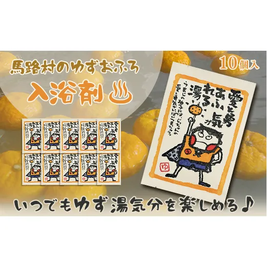 ゆず湯の素 [愛と勇気あふれる湯10袋]  乾燥柚子皮 入浴剤