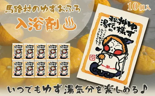 ゆず湯の素 [ゆず神様秘伝の湯10袋] 乾燥柚子皮 入浴剤